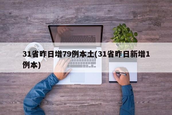 31省昨日增79例本土(31省昨日新增1例本)