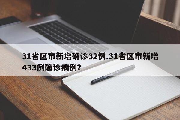 31省区市新增确诊32例.31省区市新增433例确诊病例?