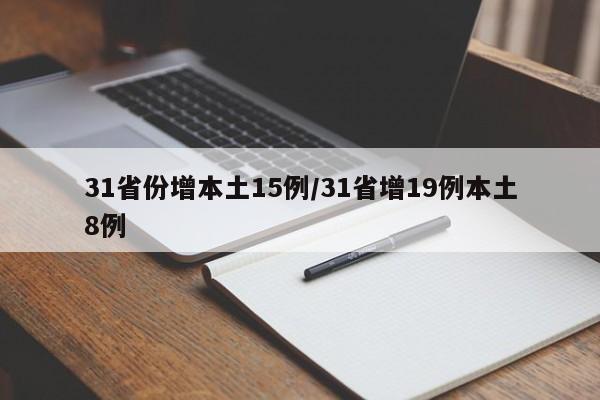 31省份增本土15例/31省增19例本土8例