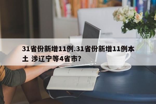 31省份新增11例.31省份新增11例本土 涉辽宁等4省市?