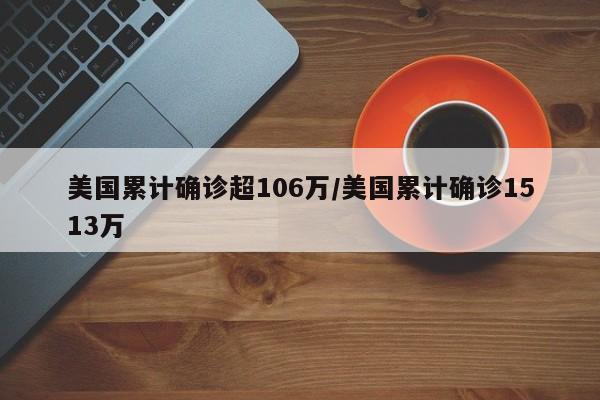 美国累计确诊超106万/美国累计确诊1513万