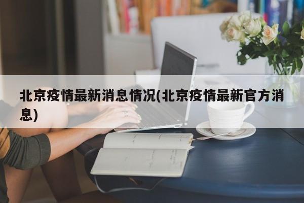 北京疫情最新消息情况(北京疫情最新官方消息)