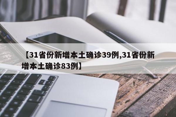 【31省份新增本土确诊39例,31省份新增本土确诊83例】