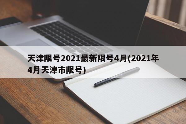 天津限号2021最新限号4月(2021年4月天津市限号)