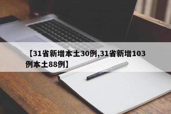 【31省新增本土30例,31省新增103例本土88例】