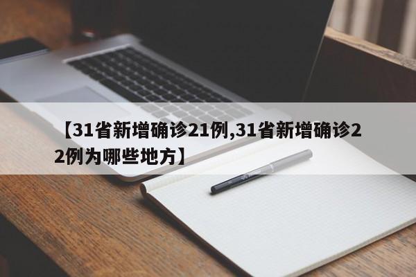 【31省新增确诊21例,31省新增确诊22例为哪些地方】