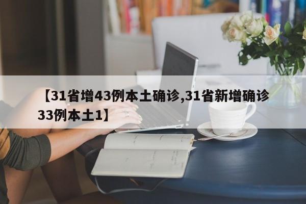 【31省增43例本土确诊,31省新增确诊33例本土1】