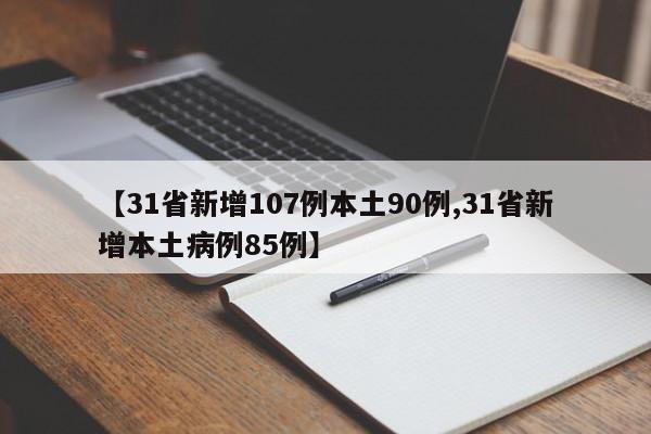 【31省新增107例本土90例,31省新增本土病例85例】