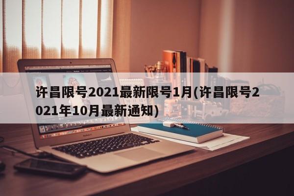 许昌限号2021最新限号1月(许昌限号2021年10月最新通知)