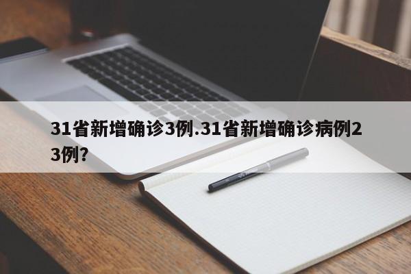 31省新增确诊3例.31省新增确诊病例23例?
