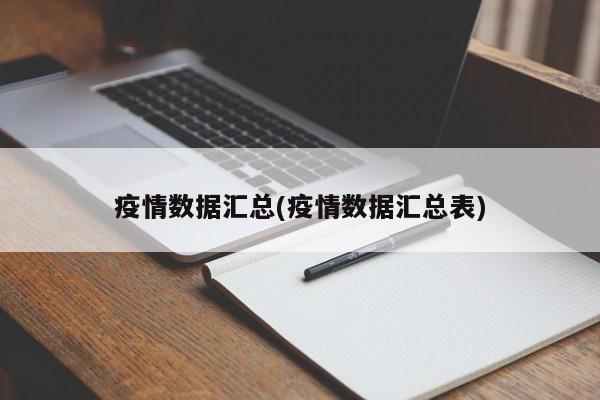 疫情数据汇总(疫情数据汇总表)