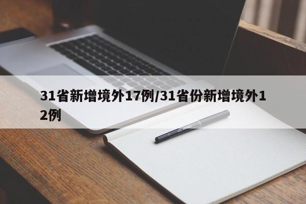31省新增境外17例/31省份新增境外12例