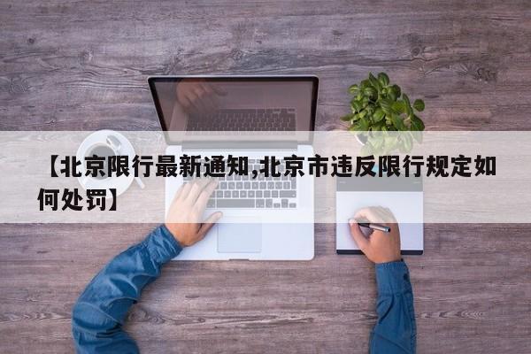【北京限行最新通知,北京市违反限行规定如何处罚】