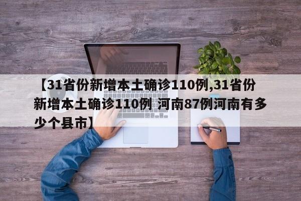 【31省份新增本土确诊110例,31省份新增本土确诊110例 河南87例河南有多少个县市】