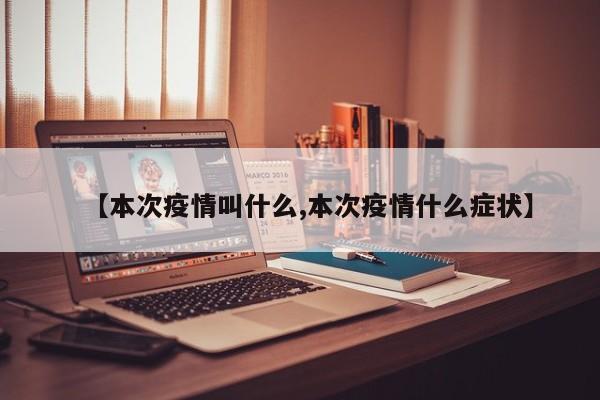 【本次疫情叫什么,本次疫情什么症状】