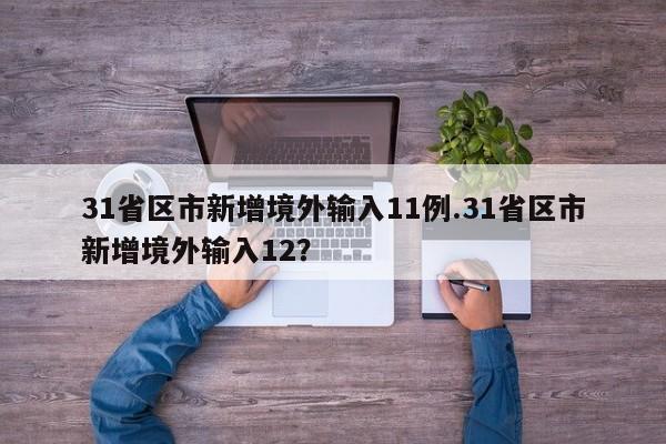 31省区市新增境外输入11例.31省区市新增境外输入12?